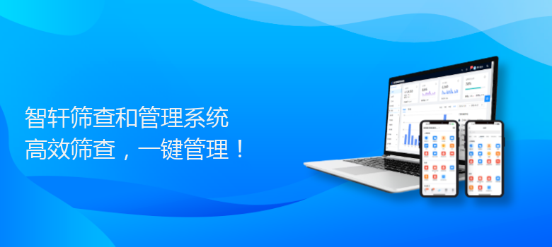 筛查和管理系统